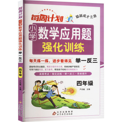 每周计划 小学数学应用题强化训练 举一反三 4年级 严杰敏 编 文教 文轩网