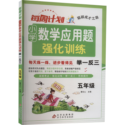 每周计划 小学数学应用题强化训练 举一反三 5年级 曹仕心 编 文教 文轩网