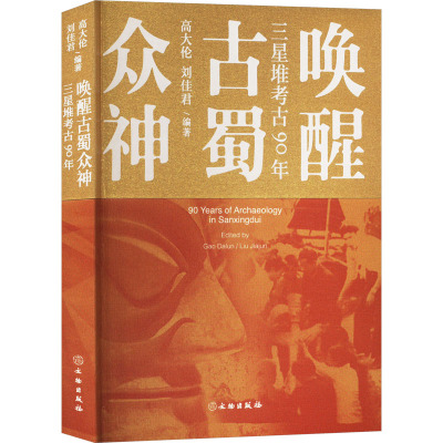 唤醒古镯众神 三星堆考古90年 高大伦,刘佳君 编 社科 文轩网