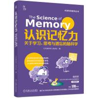 认识记忆力:关于学习、思考与遗忘的脑科学 《环球科学》杂志社 著 生活 文轩网