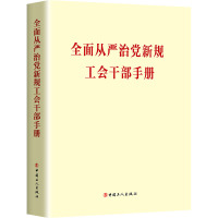 全面从严治党新规工会干部手册 《全面从严治党新规工会干部手册》编写组 编 社科 文轩网