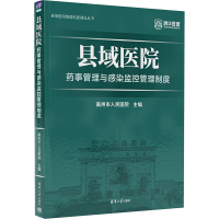 县域医院药事管理与感染监控管理制度 高州市人民医院 编 生活 文轩网