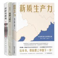 分析与思考+战略与路径+新质生产力 黄奇帆 著等 经管、励志 文轩网