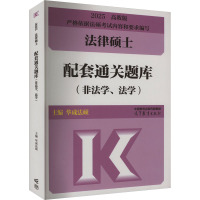 法律硕士配套通关题库(非法学、法学) 高教版 2025 华成法硕 编 社科 文轩网