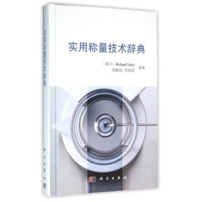 实用称量技术辞典 (瑞士)Roland Nater著, 刘新民 李彤阳译 著 专业科技 文轩网