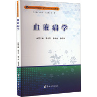 血液病学 宋永平,姜中兴,房佰俊 等 编 大中专 文轩网