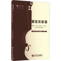管弦乐配器 鲍里斯·亚历山大洛维奇·阿拉波夫在华专家班授课笔录 李方,廖予琪,林淼菱 编 艺术 文轩网