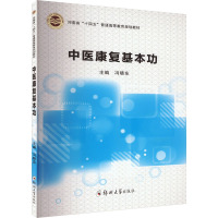 中医康复基本功 冯晓东 编 大中专 文轩网