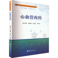 心血管内科 董建增,张金盈,刘刚琼 等 编 大中专 文轩网