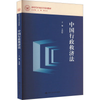 中国行政救济法 王贵松,王轶,黄文艺 编 大中专 文轩网