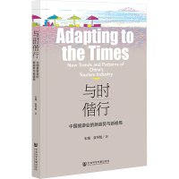 与时偕行 中国旅游业的新趋势与新格局 宋瑞,张琴悦 著 经管、励志 文轩网