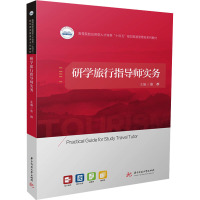 研学旅行指导师实务 张群 编 大中专 文轩网