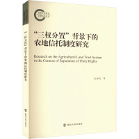 "三权分置"背景下的农地信托制度研究 张凇纶 著 经管、励志 文轩网