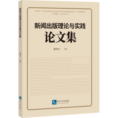 新闻出版理论与实践论文集 陈凤兰 编 经管、励志 文轩网