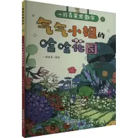 气气小姐的哈哈花园 一园青菜 绘 少儿 文轩网