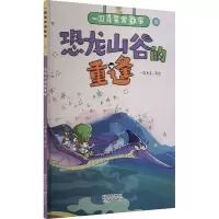 恐龙山谷的重逢 一园青菜 绘 少儿 文轩网