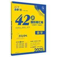 高考必刷卷 42套 数学 新高考版 2025 杨文彬 编 文教 文轩网