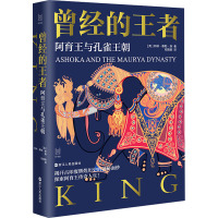 曾经的王者 阿育王与孔雀王朝 (英)柯林·泰勒·森 著 邓育渠 译 社科 文轩网