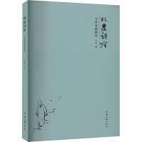 林泉诗吟 王苹诗歌研究 于琮 著 文学 文轩网