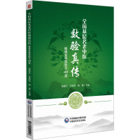 全国基层名老中医效验真传 杨德全特效验方49首 杨德全,李勇华,杨勤 编 生活 文轩网