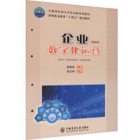 企业数字化运营 张艳玲 编 大中专 文轩网