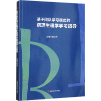 基于团队学习模式的病理生理学学习指导 徐万宇 编 大中专 文轩网