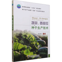 蔬菜、西甜瓜种子生产技术 贾丽慧 编 大中专 文轩网