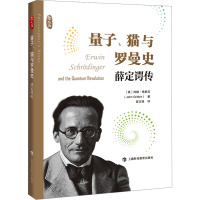 量子、猫与罗曼史 薛定谔传 (英)约翰·格里宾 著 匡志强 译 生活 文轩网