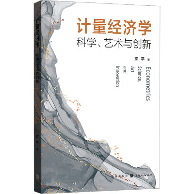 计量经济学 科学、艺术与创新 宗平 著 经管、励志 文轩网