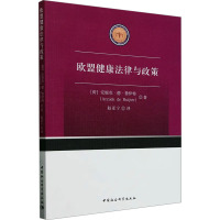 欧盟健康法律与政策 (荷兰)安妮克·德·鲁伊特 著 赵亚宁 译 社科 文轩网