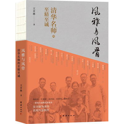 风雅与风骨 清华名师的至精至诚 王开林 著 文学 文轩网