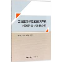 工程建设标准的知识产权问题研究与案例分析 程志军,姜波,高印立 编著 社科 文轩网