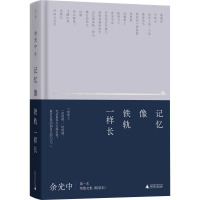 记忆像铁轨一样长 余光中 著 文学 文轩网