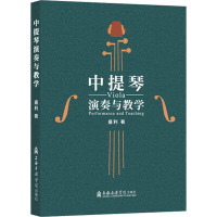 中提琴演奏与教学 盛利 著 艺术 文轩网