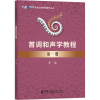 首调和声学教程 第一册 辛笛 著 艺术 文轩网