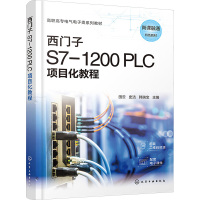 西门子 S7-1200 PLC项目化教程 田云,史洁,韩瑞宝 编 大中专 文轩网