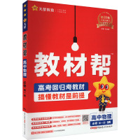 教材帮 高中物理 必修 第1册 RJ(全2册) 杜志建 编 文教 文轩网