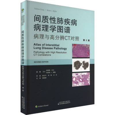 间质性肺疾病病理学图谱 病理与高分辨CT对照 (加)安德鲁·许尔,(加)内斯特·L.穆勒 编 阳云平,何萍,江宇 译 