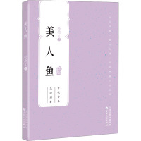 美人鱼 赵德发 著 文学 文轩网