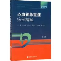 阜外深圳医院临床案例 心血管急重症病例精解 第2卷 卢永康 等 编 生活 文轩网