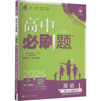 高中必刷题 英语高1上 必修 WY 2025 曹娜 等 编 文教 文轩网