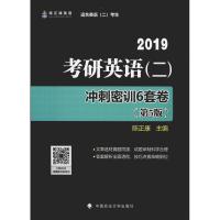 陈正康英语 考研英语(二)冲刺密训6套卷(第5版) 2019 陈正康 著 陈正康 编 文教 文轩网