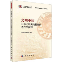 文明中国 中华文明突出特性的考古学阐释 中国历史研究院 编 社科 文轩网