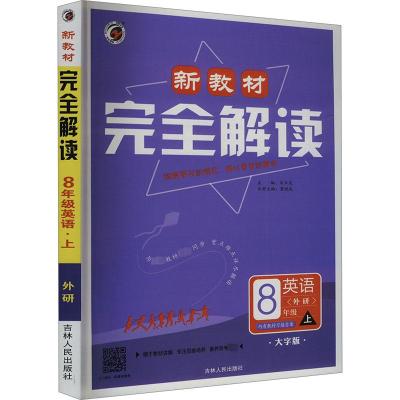 新教材完全解读 英语 8年级 上 外研 大字版 宋云龙 编 文教 文轩网