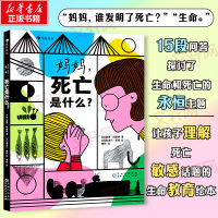 妈妈,死亡是什么? (法)龚思·科迪纳 著 曹杨 译 (法)奥洛尔·佩缇 绘 少儿 文轩网