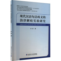 现代汉语句法歧义的韵律解歧实验研究 张妍 著 文教 文轩网