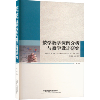 数学教学课例分析与教学设计研究 沈威 著 文教 文轩网