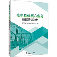 变电检修核心业务技能培训教材 国网宁夏电力有限公司培训中心 编 专业科技 文轩网