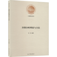 决策分析理论与方法 杨莉 编 经管、励志 文轩网