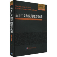 基于广义加法的数学体系 王雪峰 著 专业科技 文轩网